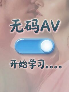 无码AV