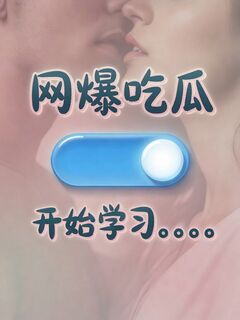 网爆吃瓜