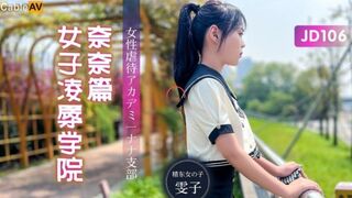 JD106 女子凌辱学院奈奈篇 1080P - 雯子