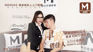 麻豆映画 MD0042  律政俏佳人 - 杜冰若