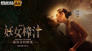 麻豆映画 MDSR0001 妖女榨汁 篇章二 感染者的蜕变 - 宋南伊