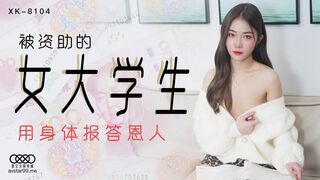 星空无限传媒 XK8104 被资助的女大学生 - 香菱