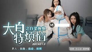 扣扣QQCM013 大白特煩惱之白菜換炮  #茉莉、 #兰心洁、 #蒋梦琳