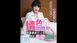 皇家华人RAS0042  情色隔离室  #沈娜娜