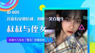 精东影业 JD005 叔叔与侄女 1080P - 雪见
