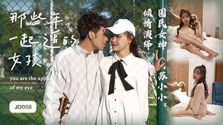 精东影业_JD008_那些年一起追过的女孩_1080P_苏小小