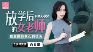 蜜桃传媒PMX051放学后的女老师-白星雨