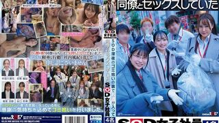 SDJS-366 [自提征用]深夜捡垃圾时偷偷喝酒并与同事发生性关系的四名SOD女员工。谷口柊樺 笠間颯紀 宇田川透花 梶尾羽歌