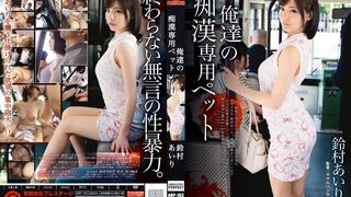ABP-163 [中文字幕] 鈴村あいり - 我們的痴漢專用寵物